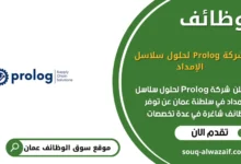 وظائف شركة Prolog لحلول سلاسل الإمداد في عمان