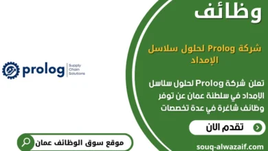 وظائف شركة Prolog لحلول سلاسل الإمداد في عمان