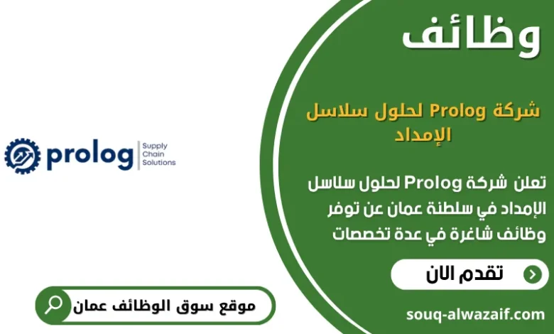 وظائف شركة Prolog لحلول سلاسل الإمداد في عمان