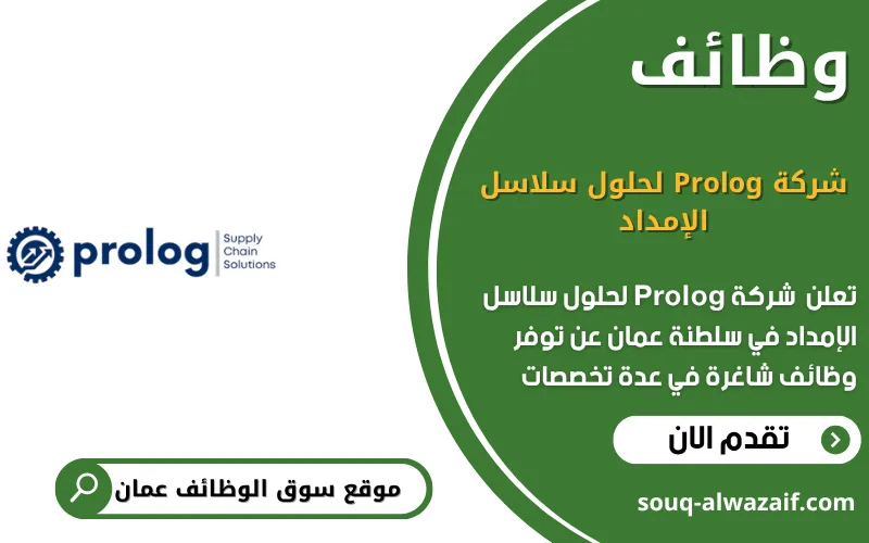تعلن شركة Prolog لحلول سلاسل الإمداد عن وظائف شاغرة في عمان