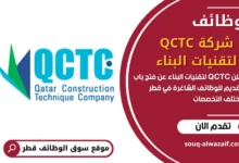 فرص عمل شركة QCTC لتقنيات البناء في قطر