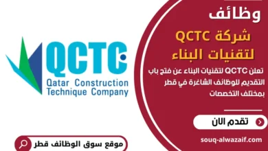 فرص عمل شركة QCTC لتقنيات البناء في قطر