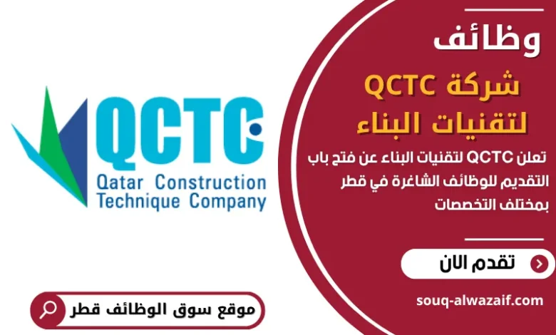 فرص عمل شركة QCTC لتقنيات البناء في قطر