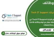 وظائف شركة Tech IT Support في عمان