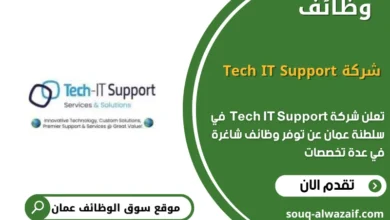 وظائف شركة Tech IT Support في عمان