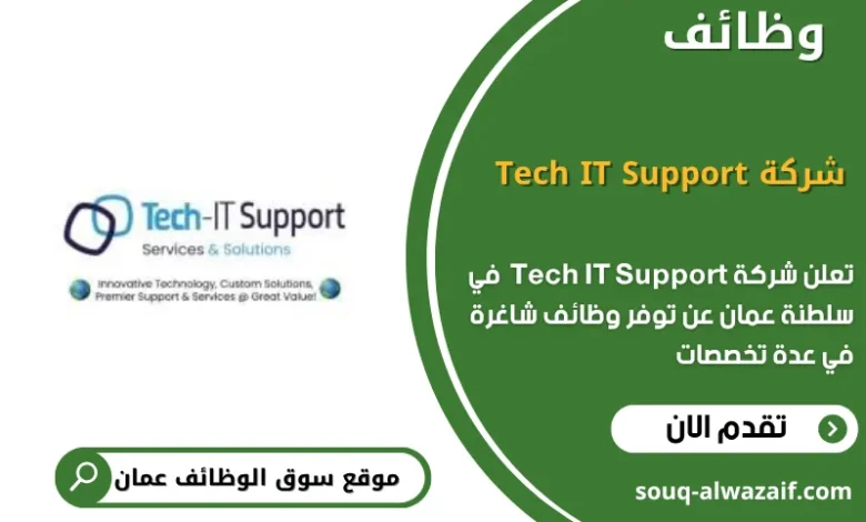وظائف شركة Tech IT Support في عمان