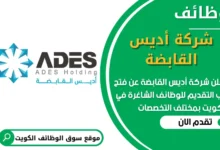 فرص عمل شاغرة في شركة أديس القابضة في الكويت