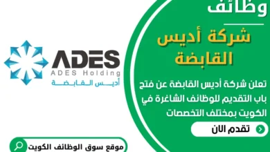 فرص عمل شاغرة في شركة أديس القابضة في الكويت