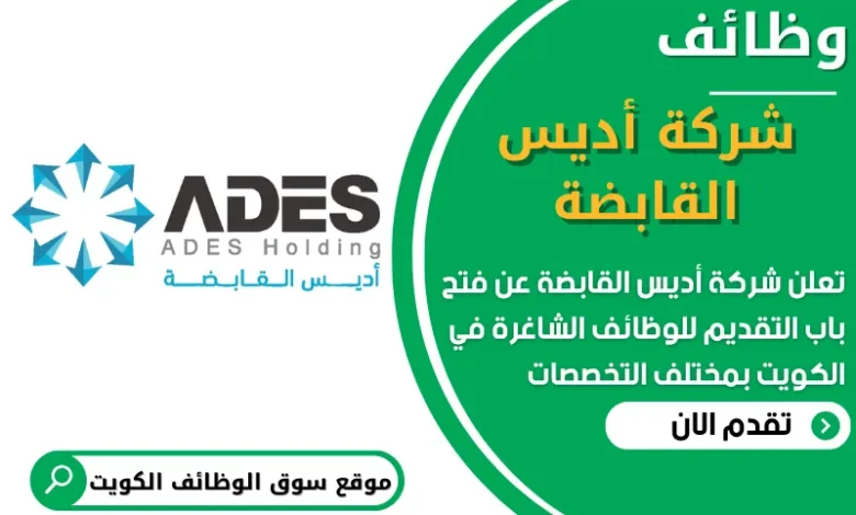فرص عمل شاغرة في شركة أديس القابضة في الكويت