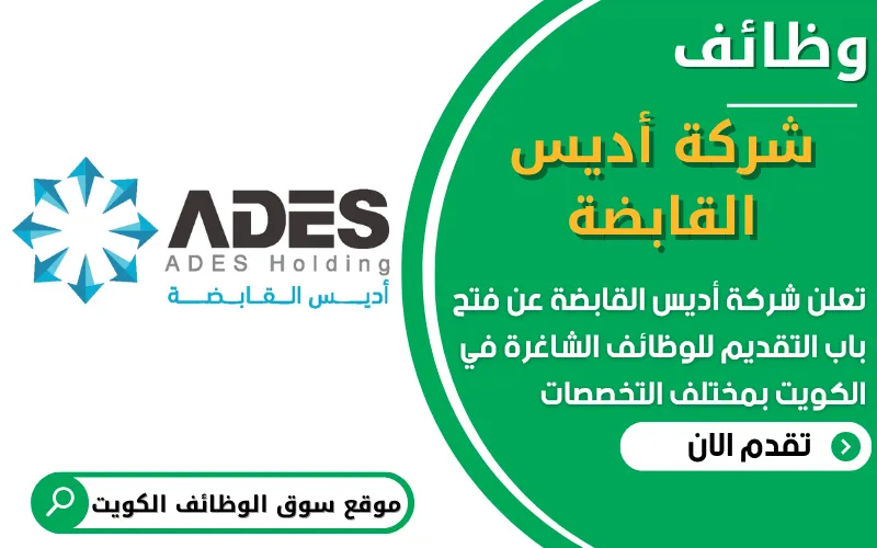 تعلن شركة أديس القابضة ADES عن فتح باب التقديم للوظائف الشاغرة في الكويت بقطاع الحفر والطاقة