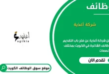 وظائف شركة أغذية في الكويت