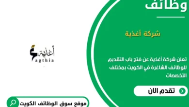 وظائف شركة أغذية في الكويت