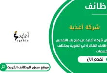 وظائف شركة أغذية فى الكويت