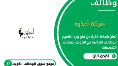 وظائف شركة أغذية فى الكويت