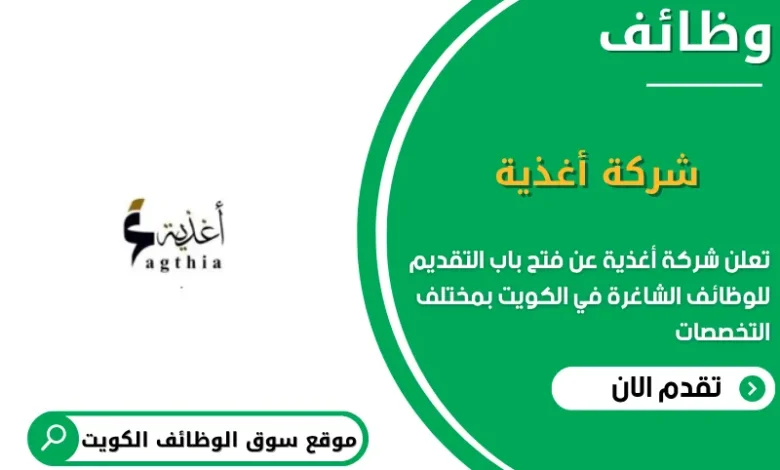 وظائف شركة أغذية فى الكويت