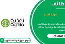 وظائف شركة أغذية في الكويت