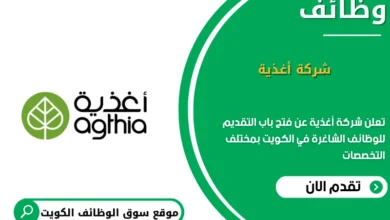 وظائف شركة أغذية في الكويت