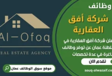 فرص عمل مميزة في شركة أفق العقارية في عمان