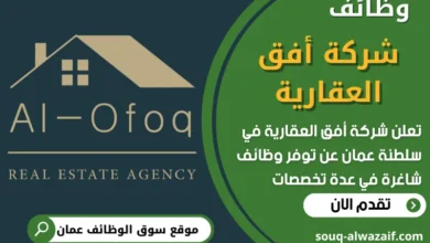 فرص عمل مميزة في شركة أفق العقارية في عمان