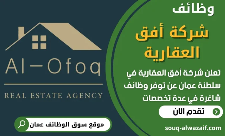 فرص عمل مميزة في شركة أفق العقارية في عمان