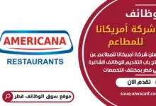 فرص عمل في شركة أمريكانا للمطاعم في قطر