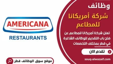 فرص عمل في شركة أمريكانا للمطاعم في قطر