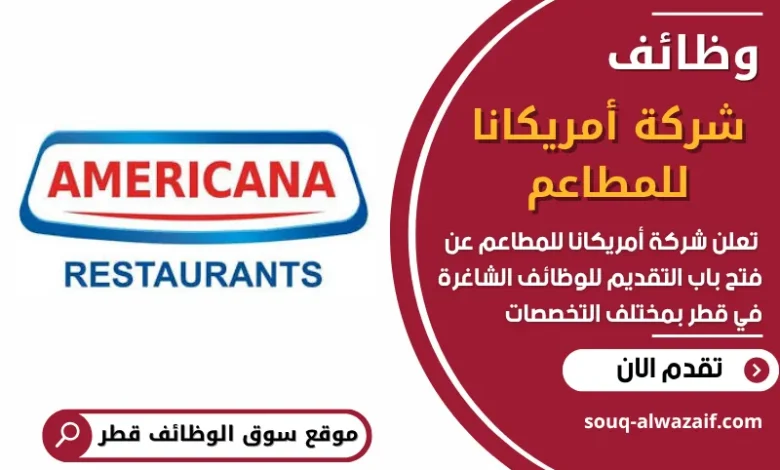 فرص عمل في شركة أمريكانا للمطاعم في قطر