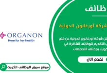 وظائف شركة أورغانون الدولية في الكويت