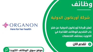 وظائف شركة أورغانون الدولية في الكويت