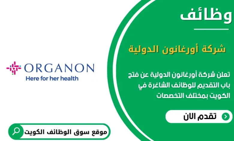 وظائف شركة أورغانون الدولية في الكويت