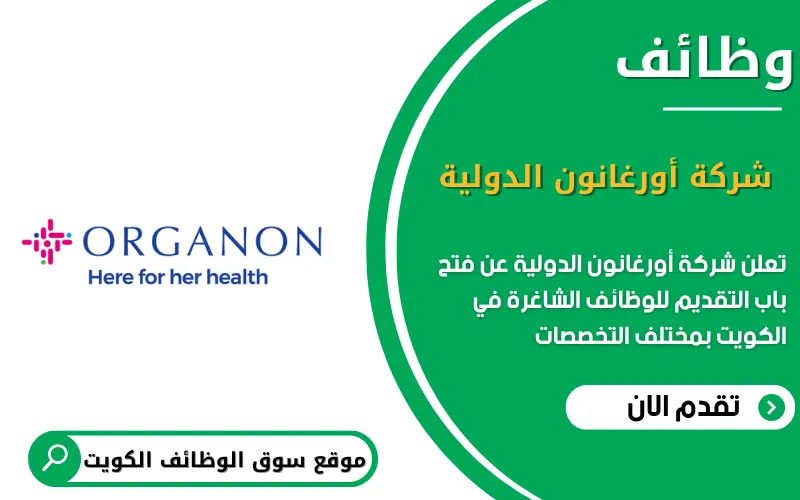 تعلن شركة أورغانون الدولية عن وظائف شاغرة في الكويت