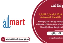 وظائف شركة أول مارت للتجارة والخدمات اللوجستية في قطر