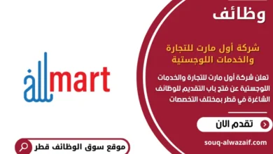 وظائف شركة أول مارت للتجارة والخدمات اللوجستية في قطر