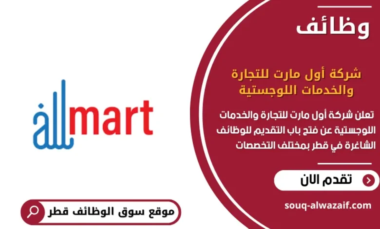 وظائف شركة أول مارت للتجارة والخدمات اللوجستية في قطر