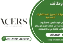 وظائف شركة أيسيرز للاستشارات الفندقية في عمان