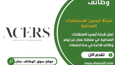 وظائف شركة أيسيرز للاستشارات الفندقية في عمان
