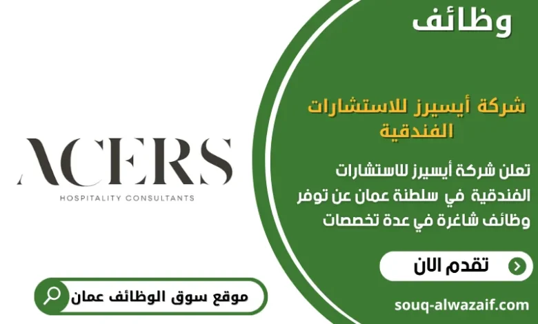 وظائف شركة أيسيرز للاستشارات الفندقية في عمان