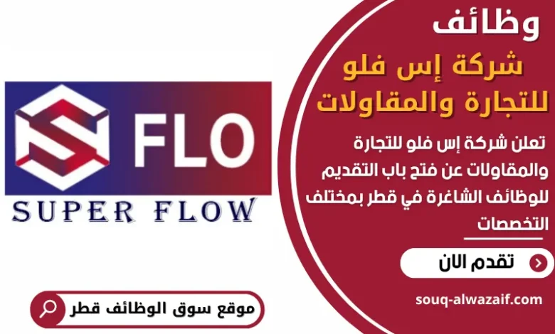 فرص عمل في شركة إس فلو للتجارة والمقاولات في قطر