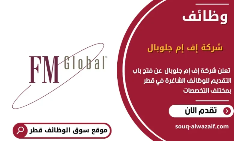 وظائف شركة إف إم جلوبال في قطر