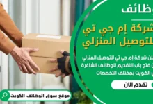 فرص عمل شاغرة في شركة إم جي تي للتوصيل المنزلي في الكويت