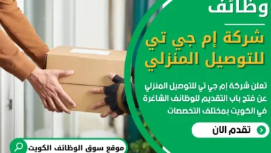 فرص عمل شاغرة في شركة إم جي تي للتوصيل المنزلي في الكويت