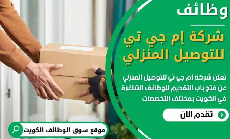 فرص عمل شاغرة في شركة إم جي تي للتوصيل المنزلي في الكويت
