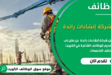 وظائف شركة إنشاءات رائدة في الكويت