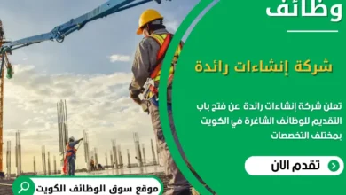 وظائف شركة إنشاءات رائدة في الكويت