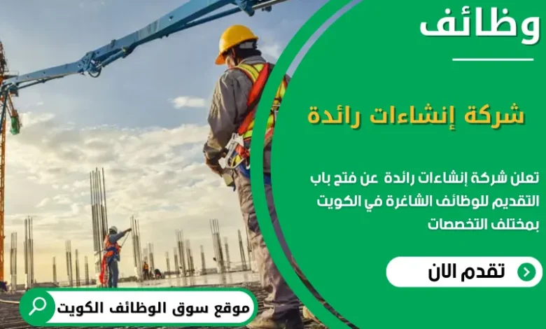 وظائف شركة إنشاءات رائدة في الكويت