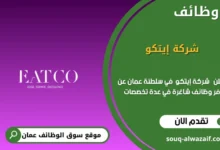 وظائف شركة إيتكو في عمان