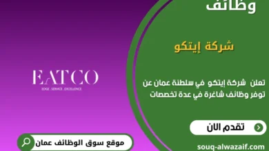 وظائف شركة إيتكو في عمان