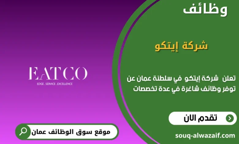 وظائف شركة إيتكو في عمان