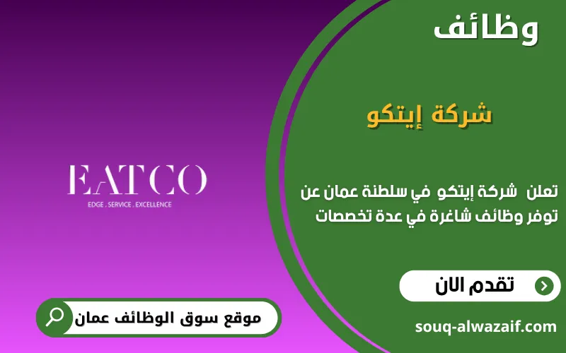 تعلن شركة إيتكو عن وظائف شاغرة في عمان