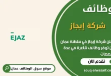 وظائف شركة إيجاز في عمان